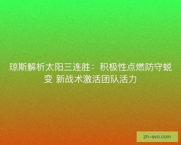 琼斯解析太阳三连胜：积极性点燃防守蜕变 新战术激活团队活力